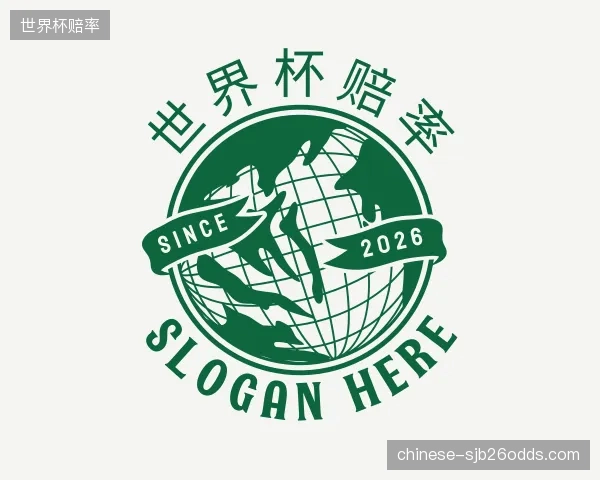关于世界杯赔率机构