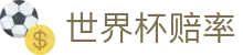 2026世界杯赔率中心 - 即时盘口数据与决赛赔率查询